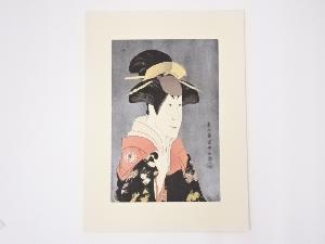 東洲斎写楽　二世瀬川富三郎の大岸蔵人妻やどり木　手摺浮世絵木版画